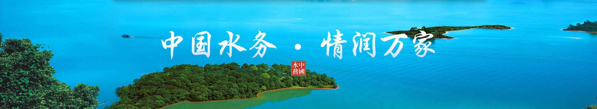 中國(guó)水務(wù) 情潤(rùn)萬(wàn)家